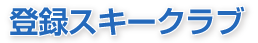 �o�^�X�L�[�N���u