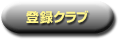 �o�^�N���u